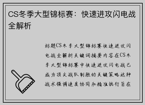 CS冬季大型锦标赛：快速进攻闪电战全解析