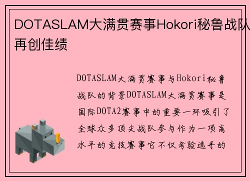 DOTASLAM大满贯赛事Hokori秘鲁战队再创佳绩