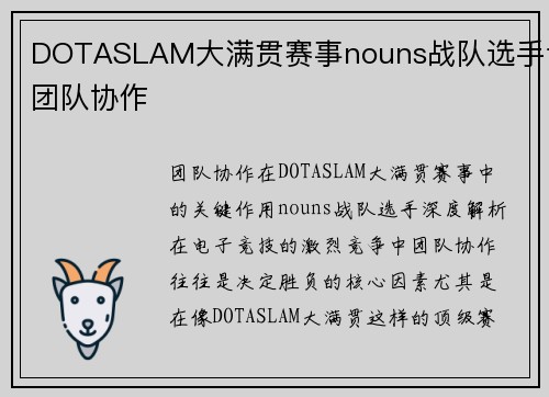 DOTASLAM大满贯赛事nouns战队选手谈团队协作