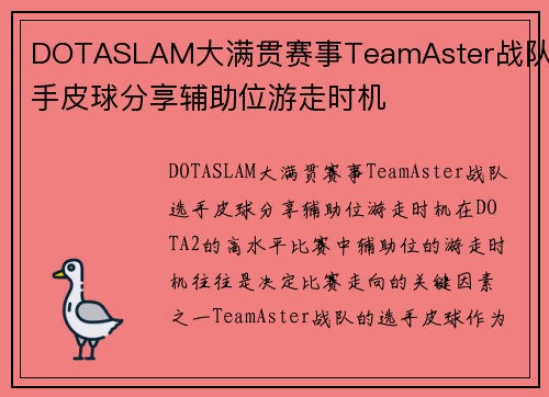 DOTASLAM大满贯赛事TeamAster战队选手皮球分享辅助位游走时机