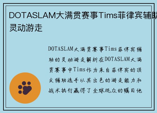 DOTASLAM大满贯赛事Tims菲律宾辅助灵动游走