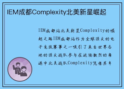 IEM成都Complexity北美新星崛起