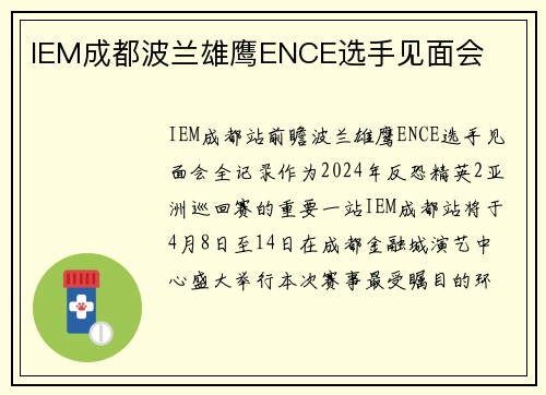 IEM成都波兰雄鹰ENCE选手见面会