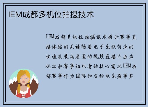 IEM成都多机位拍摄技术