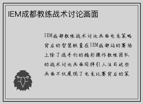 IEM成都教练战术讨论画面