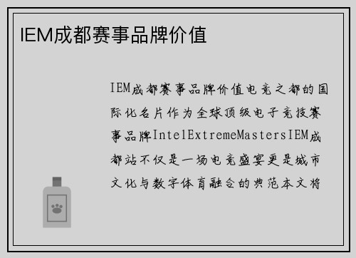 IEM成都赛事品牌价值